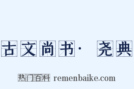 古文尚书·尧典是什么意思的图片